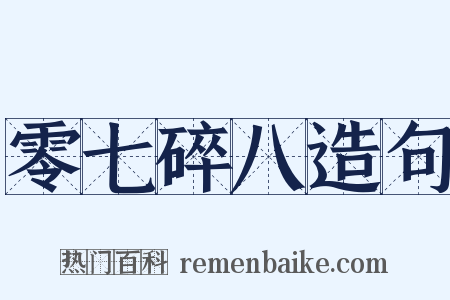 零七碎八造句是什么意思的图片
